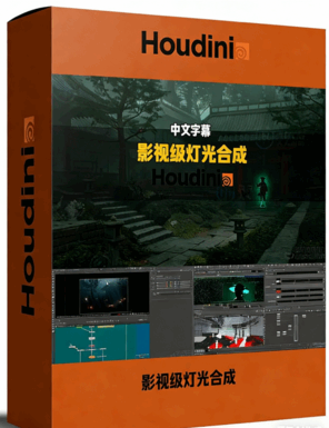 Houdini影视级场景灯光合成全流程视频教程(图1)