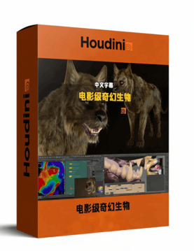 Houdini电影级奇幻生物与视效开发大师班视频教程(图1)