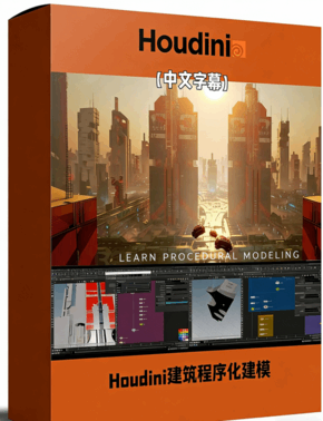 Houdini建筑生成程序化建模核心技术视频教程(图1)