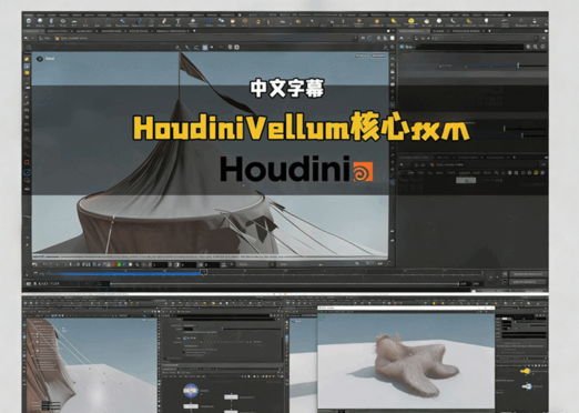HoudiniVellum核心技术工作流程视频教程(图5)