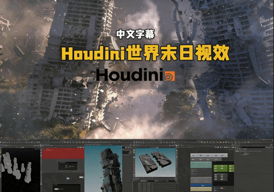 Houdini世界末日城市灾难VFX视觉特效制作视频教程(图4)