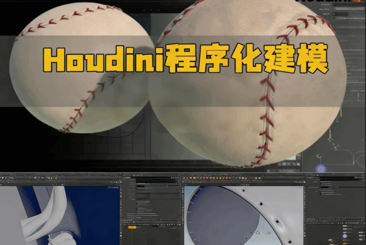 Houdini程序化建模基础入门训练视频教程(图1)