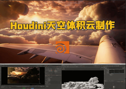 Houdini天空体积云视觉特效制作流程视频教程(图1)