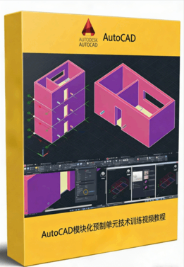 AutoCAD模块化预制单元技术训练视频教程(图1)