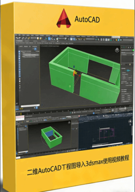 二维AutoCAD工程图导入3dsmax使用视频教程(图1)