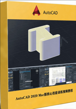 AutoCAD 2020 Mac版核心技能训练视频教程(图1)