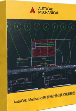 AutoCAD Mechanical机械设计核心技术视频教程(图1)