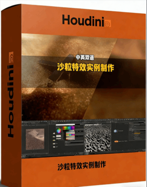 Houdini沙粒特效实例制作进阶训练视频教程(图1) Houdini沙粒特效实例制作进阶训练视频教程(图1)