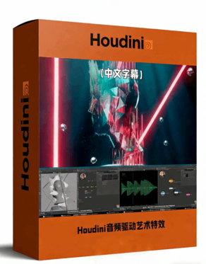Houdini音频驱动3D动态艺术视觉特效制作视频教程(图1)