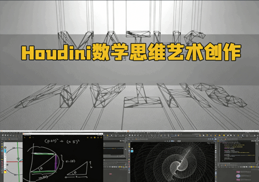 Houdini数学思维艺术创作技术视频教程(图1)