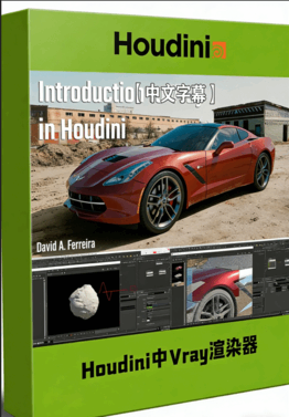 Houdini中Vray渲染器核心设计训练视频教程(图1)