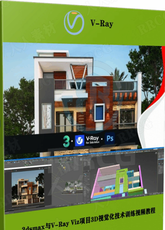 3dsmax与V-Ray Viz项目3D视觉化技术训练视频教程