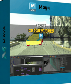 【中文字幕】CG汽车资产无缝镜头合成到实拍场景视频教程第二季(图1)