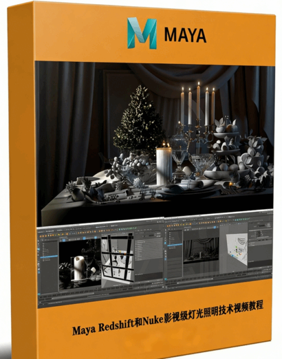 Maya Redshift和Nuke影视级灯光照明技术视频教程第一季