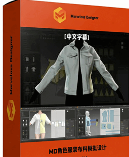 【中文字幕】Marvelous Designer角色服装数字布料(图1) 【中文字幕】Marvelous Designer角色服装数字布料(图1)