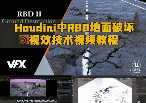 Houdini中RBD地面破坏视效技术视频教程(图1) Houdini中RBD地面破坏视效技术视频教程(图1)