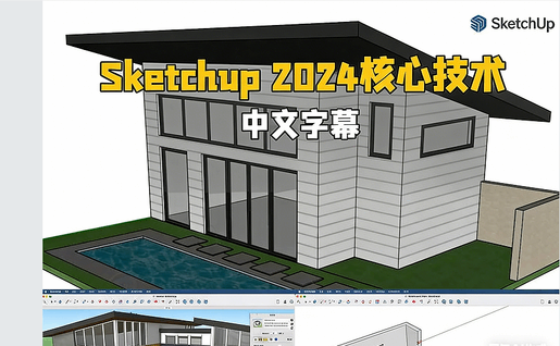 【中文字幕】Sketchup Pro 2024全面核心技术训练视频教程