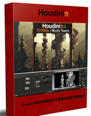 Houdini神秘塔楼程序化建模实例制作视频教程(图1) Houdini神秘塔楼程序化建模实例制作视频教程(图1)