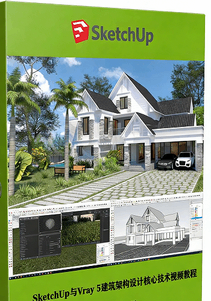 SketchUp与Vray 5建筑架构设计核心技术视频教程
