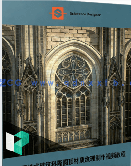 Substance Designer哥特式建筑科隆圆顶材质纹理制作视频教程
