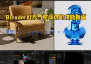Blender灯光与材质进阶技能指南视频教程(图1) Blender灯光与材质进阶技能指南视频教程(图1)