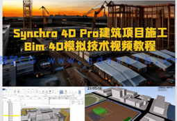 Synchro 4D Pro建筑项目施工Bim 4D模拟技术视频教程