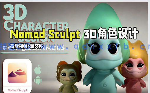 【中文字幕】Nomad Sculpt 3D角色设计训练视频教程