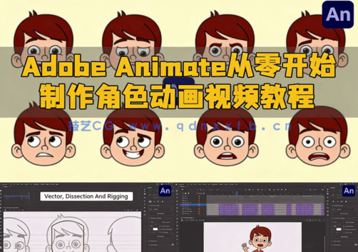  Adobe Animate从零开始制作角色动画视频教程