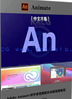  【中文字幕】Adob Animate初学者视频制作动画视频教程