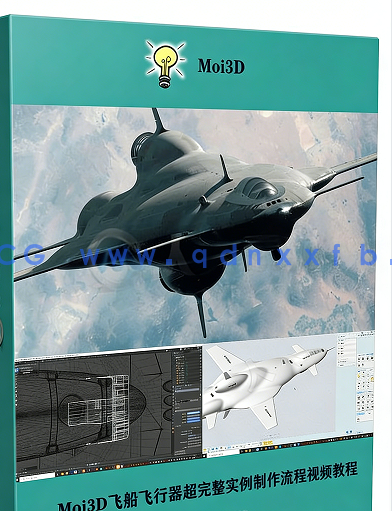 Moi3D飞船飞行器超完整实例制作流程视频教程