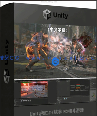 Unity与C#《铁拳 8》风格格斗游戏开发视频教程(图6)