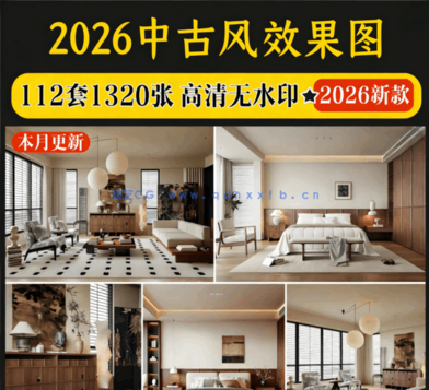 中古风家装室内装修设计效果图(图1)