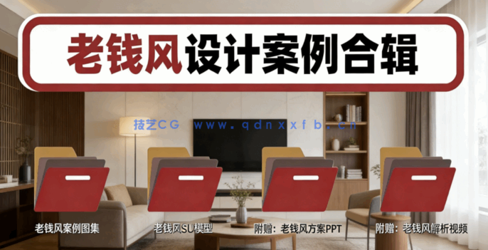 老钱风设计效果图案例图集(图1)