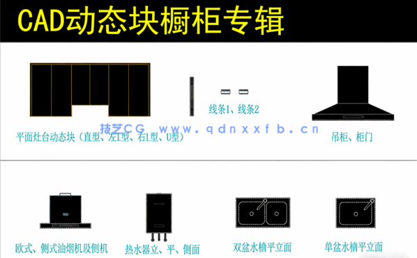 厨房设计专用CAD动态块图块图库下载(图2)