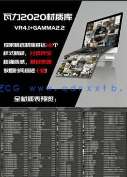 2020瓦力vray渲染器材质库材质预设参数mat(图1)