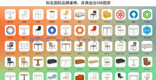 知名国际品牌桌椅床具组合CAD图库(图1)