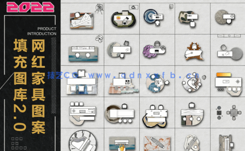  网红家具图案填充CAD平面图库2.0(图1)