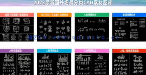 2023最新国外场景分类CAD素材图库(图1)