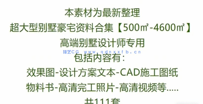 超级豪宅 · 大型别墅合集【500㎡-4600㎡】(图1)