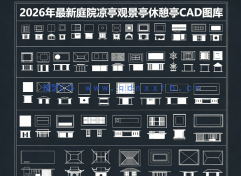 2026年最新庭院景观CAD休闲凉亭(图1)