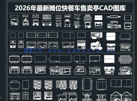 2026年最新摊位CAD图库CAD快餐车(图1)