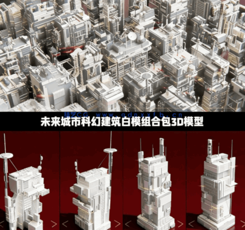 [建筑景观] 未来城市科幻建筑白模组合包3D模型(图1)
