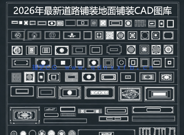 2026年最新道路铺装CAD图库CAD地面铺装CAD地面拼花CAD园林景观铺装CAD铺地(图1)
