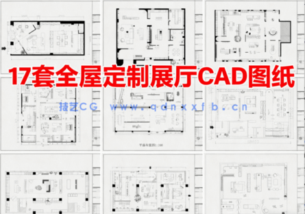 17套全屋定制展厅CAD家具展厅CAD家装展厅CAD全屋定制展厅(图1)