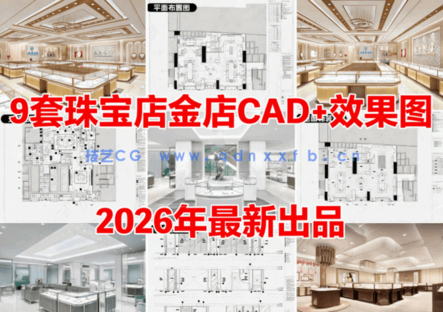 9套珠宝店CAD首饰店CAD黄金店CAD珠宝专卖店CAD玉器店CAD金店CAD珠宝店效果图(图1)