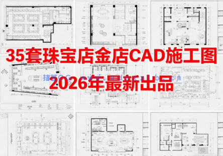 35套珠宝店CAD首饰店CAD黄金店CAD珠宝专卖店CAD玉器店CAD金店CAD珠宝店(图1)