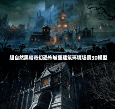 [建筑景观] 超自然黑暗奇幻恐怖城堡建筑环境场景3D模型(图1)