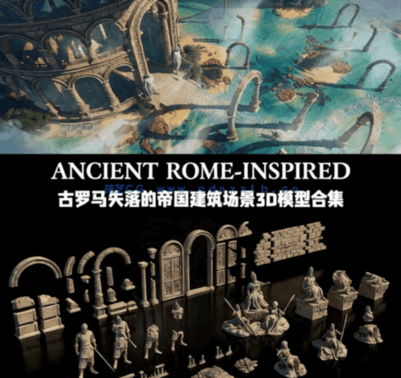 [建筑景观] 古罗马失落的帝国建筑场景3D模型合集(图1)