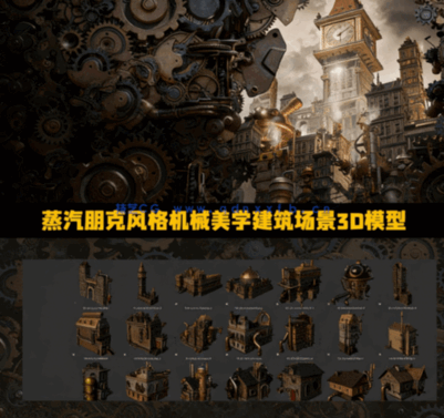 [建筑景观] 蒸汽朋克风格机械美学建筑场景3D模型(图1)