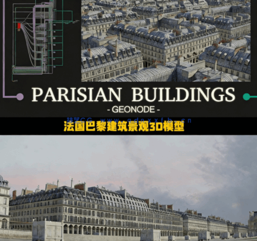 [建筑景观] 法国巴黎风格建筑景观几何节点程序化3D模型(图1)